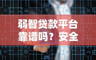 弱智贷款平台靠谱吗?安全风险与避坑指南解析 弱智贷款平台靠谱吗?安全风险与避坑指南解析