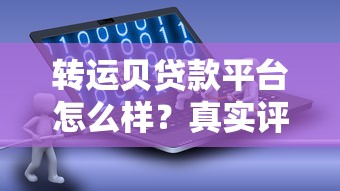 转运贝贷款平台怎么样？真实评测与优缺点分析