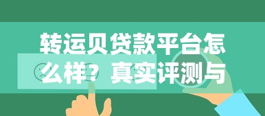 转运贝贷款平台怎么样？真实评测与优缺点分析