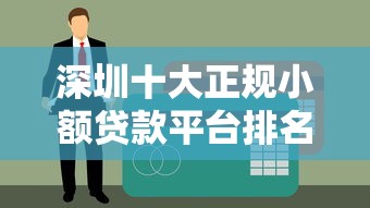 深圳十大正规小额贷款平台排名及申请攻略 深圳十大正规小额贷款平台排名及申请攻略