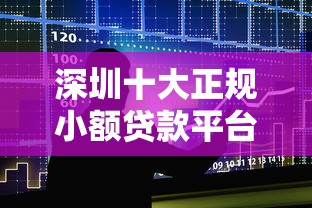 深圳十大正规小额贷款平台排名及申请攻略 深圳十大正规小额贷款平台排名及申请攻略