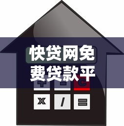 快贷网免费贷款平台下载指南：安全便捷的借款新选择