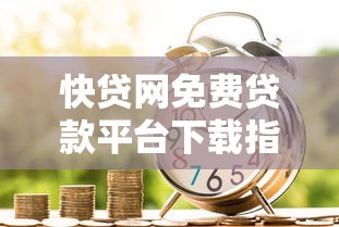 快贷网免费贷款平台下载指南：安全便捷的借款新选择