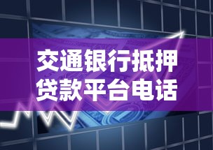 交通银行抵押贷款平台电话及申请流程全解析
