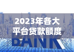 车库抵押贷款不看征信吗？2025年实测3家无视黑户的良心口子