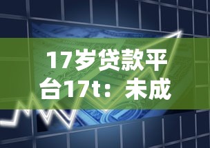 17岁贷款平台17t：未成年借款合法吗？申请流程与风险解析