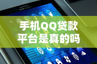 手机QQ贷款平台是真的吗？一篇文章教你辨别真假与风险