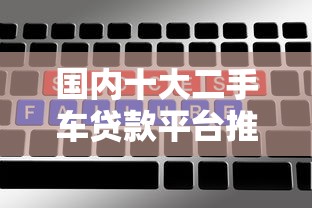 国内十大二手车贷款平台推荐：低利率、高额度、灵活还款