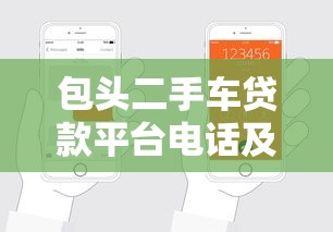 包头二手车贷款平台电话及申请流程全解析 包头二手车贷款平台电话及申请流程全解析