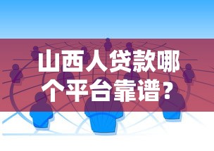 山西人贷款哪个平台靠谱？本地+全国渠道推荐及避坑指南