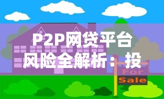 P2P网贷平台风险全解析：投资人必看的十大隐患