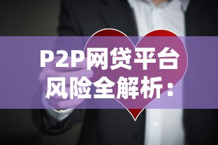 P2P网贷平台风险全解析：投资人必看的十大隐患
