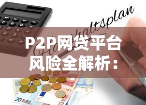 P2P网贷平台风险全解析：投资人必看的十大隐患