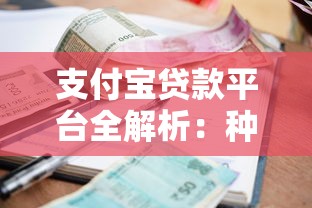 支付宝贷款平台全解析：种类、利率及申请条件一览