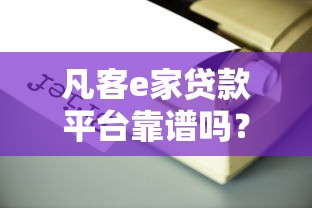 凡客e家贷款平台靠谱吗？真实用户评测与申请攻略