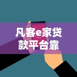 凡客e家贷款平台靠谱吗？真实用户评测与申请攻略