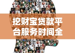 挖财宝贷款平台服务时间全解析
