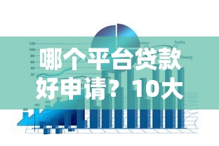 哪个平台贷款好申请？10大正规渠道优缺点对比