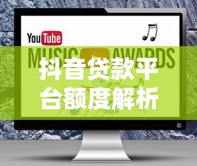 抖音贷款平台额度解析及申请技巧分享