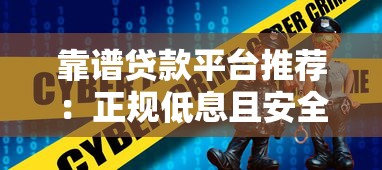 靠谱贷款平台推荐：正规低息且安全的选择