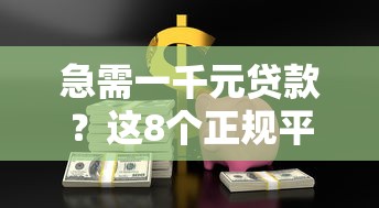 急需一千元贷款？这8个正规平台安全又靠谱