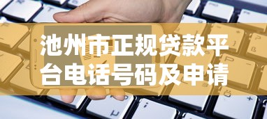 池州市正规贷款平台电话号码及申请指南