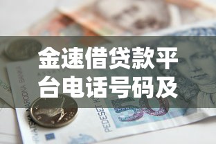金速借贷款平台电话号码及贷款服务全指南