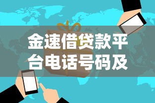 金速借贷款平台电话号码及贷款服务全指南