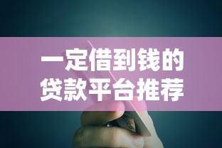 一定借到钱的贷款平台推荐:正规渠道快速下款指南 一定借到钱的贷款平台推荐:正规渠道快速下款指南