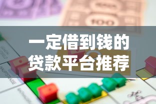 一定借到钱的贷款平台推荐:正规渠道快速下款指南 一定借到钱的贷款平台推荐:正规渠道快速下款指南