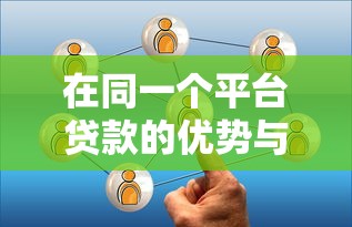 在同一个平台贷款的优势与注意事项：如何选择最适合的借贷方案