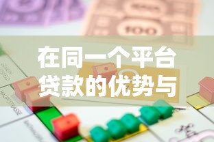在同一个平台贷款的优势与注意事项：如何选择最适合的借贷方案