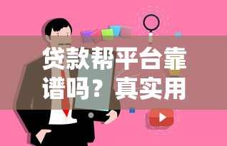 贷款帮平台靠谱吗？真实用户经验与避坑指南