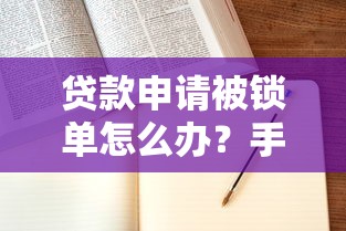 贷款申请被锁单怎么办?手把手教你快速解锁 贷款申请被锁单怎么办?手把手教你快速解锁