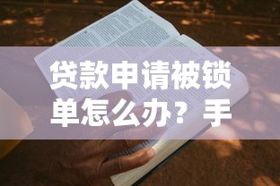 贷款申请被锁单怎么办?手把手教你快速解锁 贷款申请被锁单怎么办?手把手教你快速解锁
