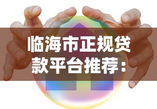 临海市正规贷款平台推荐：这8家公司靠谱又安全