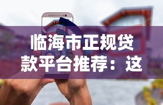 哪个贷款平台绝对不拒？真实评测与申请攻略