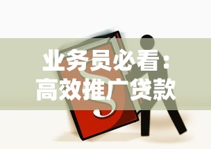 业务员必看：高效推广贷款产品的五大核心平台