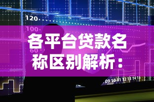 各平台贷款名称区别解析：银行、消费金融、互联网平台如何选