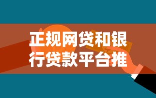 正规网贷和银行贷款平台推荐及申请指南 正规网贷和银行贷款平台推荐及申请指南