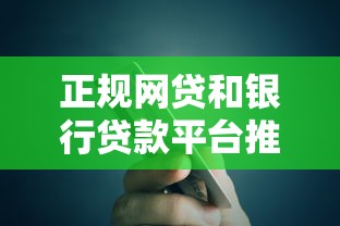 正规网贷和银行贷款平台推荐及申请指南 正规网贷和银行贷款平台推荐及申请指南