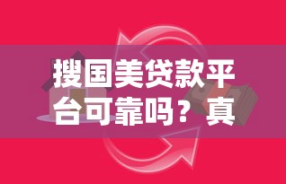 搜国美贷款平台可靠吗？真实使用体验与风险解析