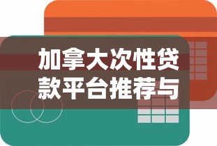 加拿大次性贷款平台推荐与比较指南