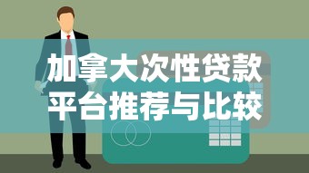 加拿大次性贷款平台推荐与比较指南
