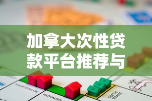 加拿大次性贷款平台推荐与比较指南