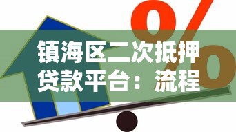 镇海区二次抵押贷款平台:流程、条件及注意事项全解析 镇海区二次抵押贷款平台:流程、条件及注意事项全解析