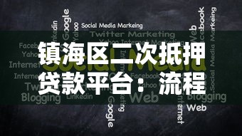 镇海区二次抵押贷款平台:流程、条件及注意事项全解析 镇海区二次抵押贷款平台:流程、条件及注意事项全解析