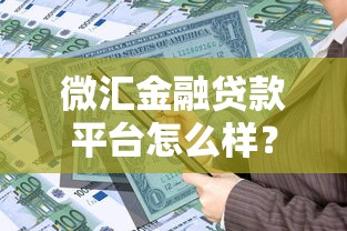 微汇金融贷款平台怎么样？真实用户评测+避坑指南