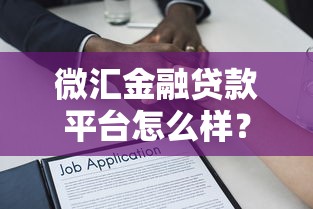 微汇金融贷款平台怎么样？真实用户评测+避坑指南