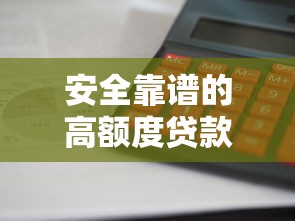 安全靠谱的高额度贷款平台推荐：利息低、审核快